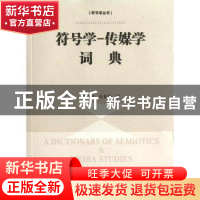 正版 符号学-传媒学词典 胡易容,赵毅衡编 南京大学出版社 97873