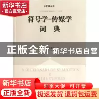 正版 符号学-传媒学词典 胡易容,赵毅衡编 南京大学出版社 97873