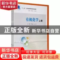 正版 有机化学 曹健,王杰主编 南京大学出版社 9787305146138 书