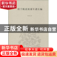 正版 程千帆沈祖棻年谱长编 徐有富编著 南京大学出版社 97873051