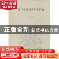 正版 程千帆沈祖棻年谱长编 徐有富编著 南京大学出版社 97873051