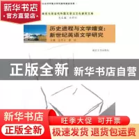 正版 历史进程与文学嬗变:新世纪英语文学研究 王守仁,陈兵主编