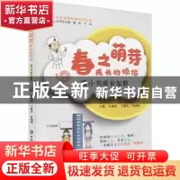 正版 春之萌芽:成长的烦恼:矮小与生长发育 朱惠娟,王林杰,杜函泽