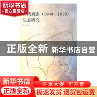 正版 台湾戏剧(1949-1979)生态研究 许凌著 南京大学出版社 97873