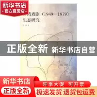 正版 台湾戏剧(1949-1979)生态研究 许凌著 南京大学出版社 97873