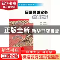 正版 日语导游实务综合教程 王晓梅主编 南京大学出版社 97