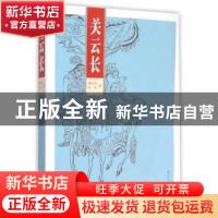 正版 关云长 柳江南, 张隼 著 南京大学出版社 9787305158865