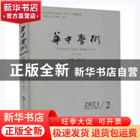 正版 华中学术:第34辑:Vol. 13 No. 2 2021 汤江浩主编 华中师范
