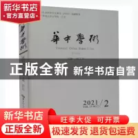 正版 华中学术:第34辑:Vol. 13 No. 2 2021 汤江浩主编 华中师范