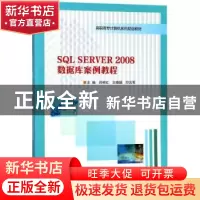 正版 SQL SERVER 2008数据库案例教程 吕树红,王晓娟,印元军主