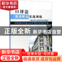 正版 口译法英语听记实战训练:英语专业四级考试适用版 李良嘉,