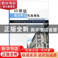 正版 口译法英语听记实战训练:英语专业四级考试适用版 李良嘉,