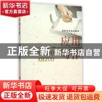 正版 应用写作 王新菊,冯雨晴主编 南京大学出版社 978730514218