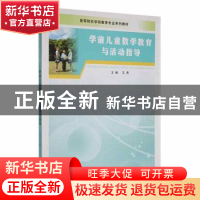 正版 学前儿童数学教育与活动指导 王燕主编 南京大学出版社 9787