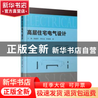正版 高层住宅电气设计 王林[等]著 广西师范大学出版社 97875598