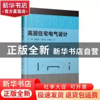 正版 高层住宅电气设计 王林[等]著 广西师范大学出版社 97875598