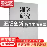 正版 湘学研究(第17辑) 贺培育主编 湘潭大学出版社 9787568706