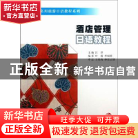 正版 酒店管理日语教程 汪洋主编 南京大学出版社 9787305116957