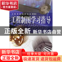 正版 工程制图学习指导 陈循,徐小军,张湘 等 国防科技大学出版社