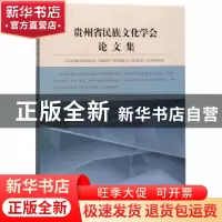 正版 贵州省民族文化学会论文集 杨明 贵州大学出版社 9787569101