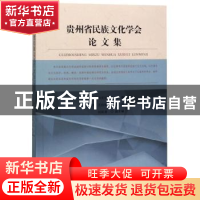 正版 贵州省民族文化学会论文集 杨明 贵州大学出版社 9787569101