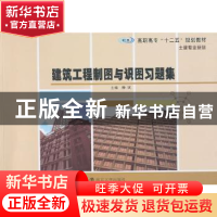 正版 建筑工程制图与识图习题集 滕斌主编 南京大学出版社 978730