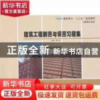 正版 建筑工程制图与识图习题集 滕斌主编 南京大学出版社 978730