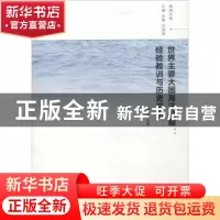 正版 世界主要大国海洋经略:经验教训与历史启示 冯梁主编 南京大