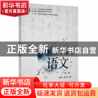 正版 大学素养语文 金振邦,杨双双主编 教育科学出版社 97875191