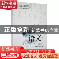 正版 大学素养语文 金振邦,杨双双主编 教育科学出版社 97875191