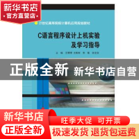 正版 C语言程序设计上机实验及学习指导 王珊珊, 尤彬彬, 朱敏,