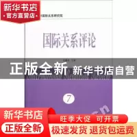正版 国际关系评论:第7卷 朱瀛泉 南京大学出版社 9787305083662