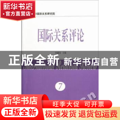 正版 国际关系评论:第7卷 朱瀛泉 南京大学出版社 9787305083662
