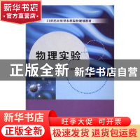 正版 物理实验 金雪尘,王刚,李恒梅主编 南京大学出版社 978730