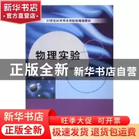 正版 物理实验 金雪尘,王刚,李恒梅主编 南京大学出版社 978730