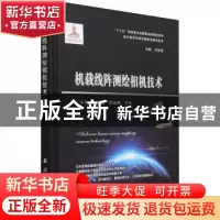 正版 机载线阵测绘相机技术 丁亚林,远国勤,郑丽娜 国防工业出版