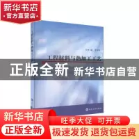 正版 工程材料与热加工工艺 李书伟主编 南京大学出版社 97873050