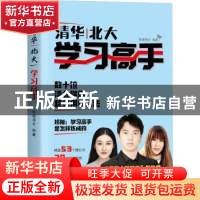 正版 清华北大学习高手 闻道清北 中国华侨出版社 9787511387202