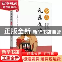 正版 少儿礼乐文化·先秦卷 周永源,彭笑远,李伟波 中国文史出版社