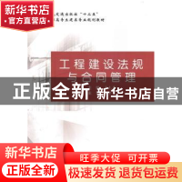 正版 工程建设法规与合同管理 宁先平主编 人民交通出版社