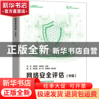 正版 网络安全评估(中级1+X网络安全评估职业技能等级认证官方指