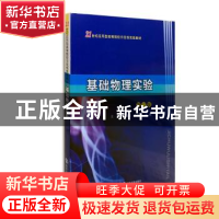 正版 基础物理实验 卢佃清,李新华,王勇主编 南京大学出版社 97