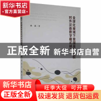 正版 全球化视域下我国高等院校对外汉语教学模式研究 耿潇著 华