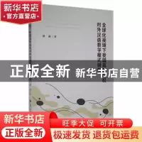 正版 全球化视域下我国高等院校对外汉语教学模式研究 耿潇著 华