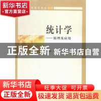 正版 统计学:原理及应用 吴兰德编著 南京大学出版社 9787305148