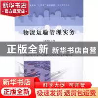正版 物流运输管理实务 袁俊胜主编 南京大学出版社 978730516190
