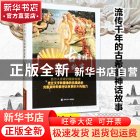 正版 流传千年的古希腊神话故事 黄禹洁编著 南京大学出版社 9787
