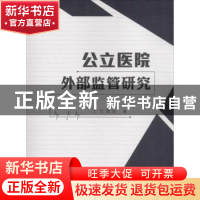 正版 公立医院外部监管研究 王长青著 南京大学出版社 9787305165