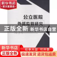正版 公立医院外部监管研究 王长青著 南京大学出版社 9787305165