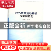 正版 校外教育活动解析与案例精选 麻来军,沈艳编著 南京大学出